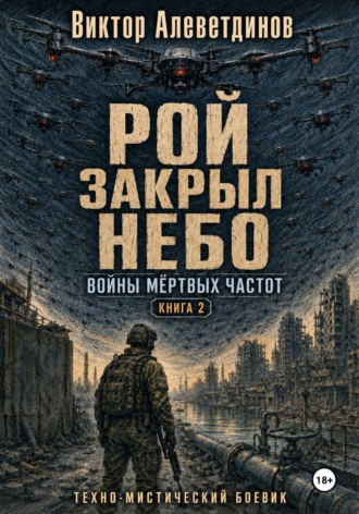 Виктор Алеветдинов. Рой закрыл небо. Книга 2. Войны мёртвых частот