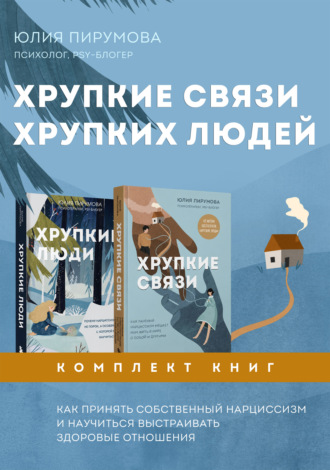 . Хрупкие связи хрупких людей. Как принять собственный нарциссизм и научиться выстраивать здоровые отношения