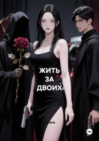 G Daria. ЖИТЬ ЗА ДВОИХ