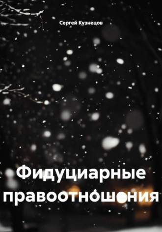 Сергей Александрович Кузнецов. Фидуциарные правоотношения