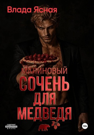 Влада Ясная. Малиновый сочень для медведя