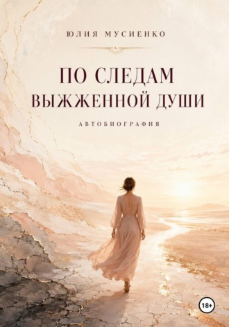 Юлия Мусиенко. По следам выжженной души