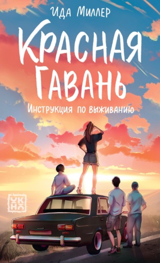 Ида Миллер. Красная Гавань. Инструкция по выживанию
