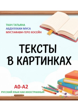 Татьяна Григорьевна Ткач. Тексты в картинках