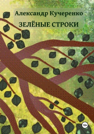 Александр Кучеренко. Зелёные строки