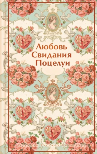 Антон Чехов. Любовь. Свидания. Поцелуи. Рассказы русских писателей