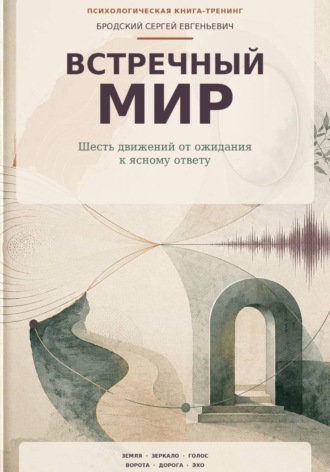 Сергей Бродский. Встречный мир