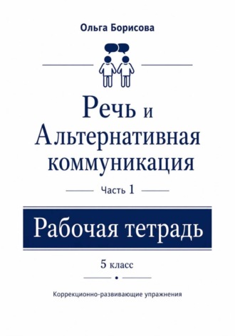 Ольга Борисова. «Речь и альтернативная коммуникация». Рабочая тетрадь