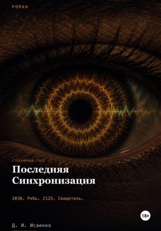 Дмитрий Исаенко. Последняя синхронизация