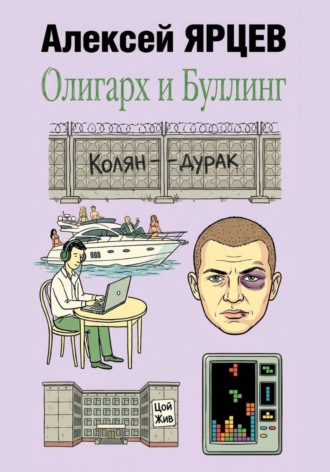 Алексей Валерьевич Ярцев. Олигарх и буллинг