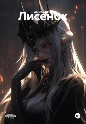 AliceDark Fox. Лисенок