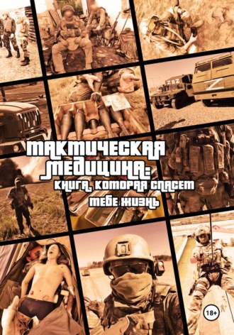 Сергей Архиреев. Тактическая медицина: книга, которая спасет тебе жизнь