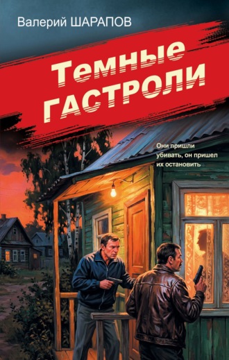 Валерий Шарапов. Темные гастроли