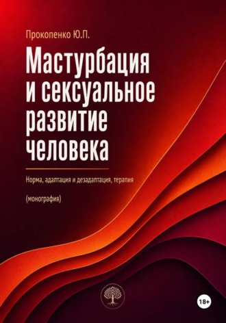 Юрий Прокопенко. Мастурбация и сексуальное развитие человека. Норма, адаптация и дезадаптация, терапия