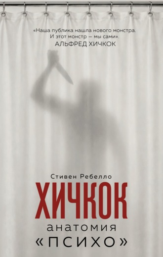 Стивен Ребелло. Хичкок. Анатомия «Психо»