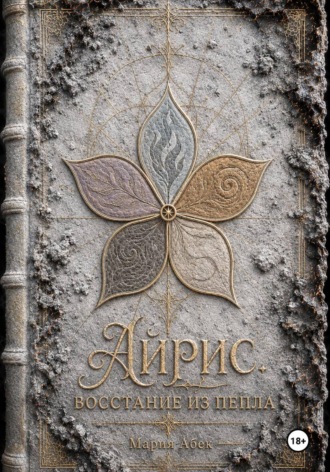 . Айрис. Восстание из пепла
