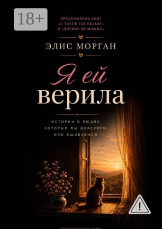 Элис Морган. Я ей верила. Истории о людях, которым мы доверяем, или ошибаемся