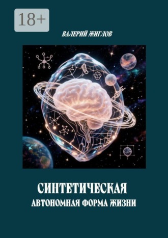 В. И. Жиглов. Синтетическая автономная форма жизни