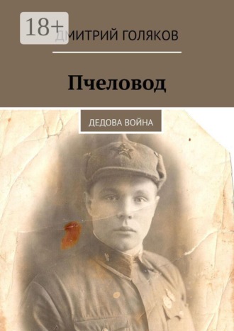 Дмитрий Голяков. Пчеловод. Дедова война