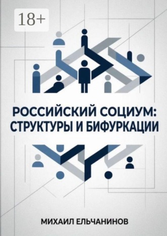 Михаил Семёнович Ельчанинов. Российский социум: структуры и бифуркации