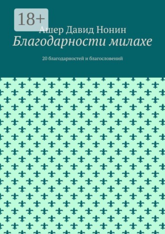 . Благодарности милахе. 20 благодарностей и благословений