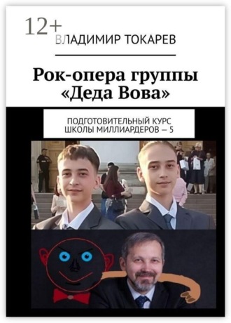 Владимир Токарев. Рок-опера группы «Деда Вова». Подготовительный курс школы миллиардеров — 5