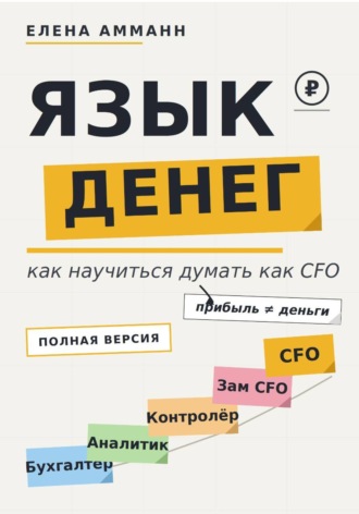 Елена Амманн. Язык денег. Как научиться думать как CFO