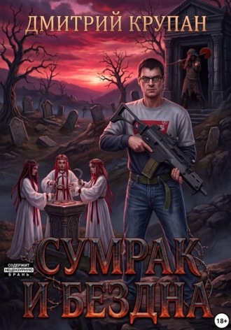 Дмитрий Крупан. Сумрак и Бездна