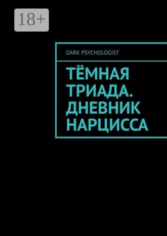 . Тёмная триада. Дневник нарцисса