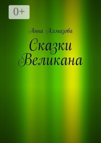 Анна Алмазова. Сказки Великана