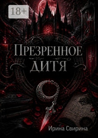 Ирина Свирина. Презренное дитя