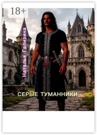 Наталья Гализина. Серые туманники