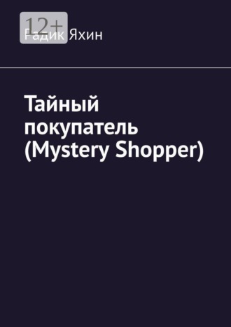 Радик Яхин. Тайный покупатель (Mystery Shopper)