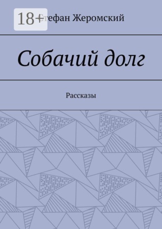 Стефан Жеромский. Собачий долг. Рассказы