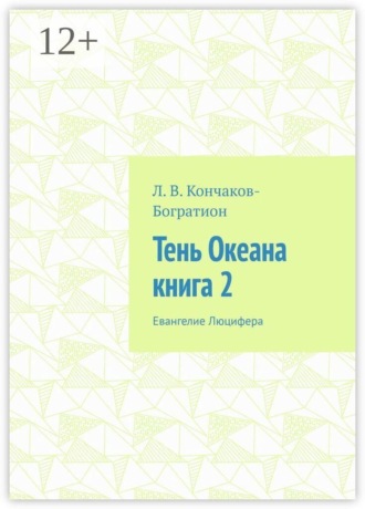 . Тень Океана. Книга 2. Евангелие Люцифера