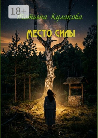 Татьяна Кулакова. Место силы