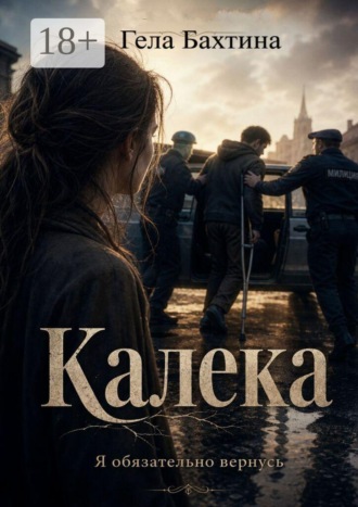 Гела Бахтина. Калека