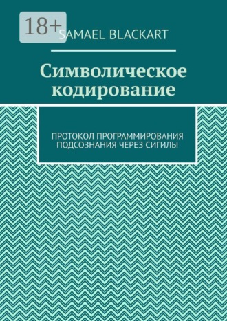 . Символическое кодирование. Протокол программирования подсознания через сигилы