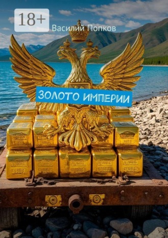 Василий Попков. Золото Империи