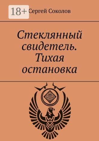 Сергей Соколов. Стеклянный свидетель. Тихая остановка