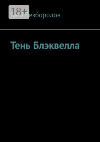 Глеб Безбородов. Тень Блэквелла