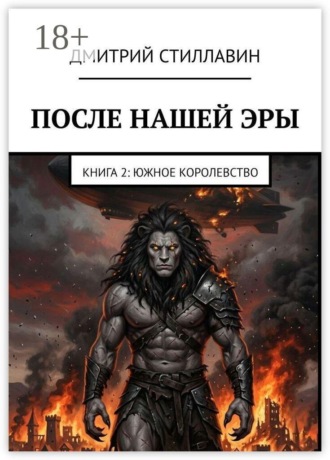 . После нашей эры. Книга 2. Южное королевство