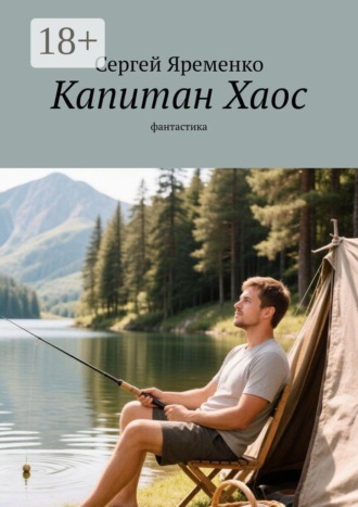 Сергей Борисович Яременко. Капитан Хаос. Фантастика