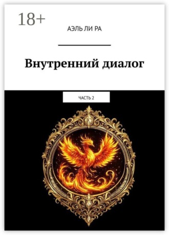 Аэль Ли Ра. Внутренний диалог. Часть 2