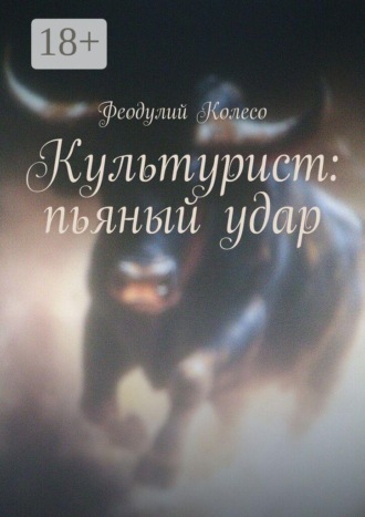 Феодулий Колесо. Культурист: пьяный удар