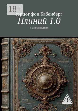 герцог фон Бабенберг. Плиний 1.0. Научный журнал