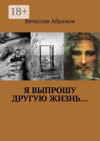 Вячеслав Абрамов. Я выпрошу другую жизнь…