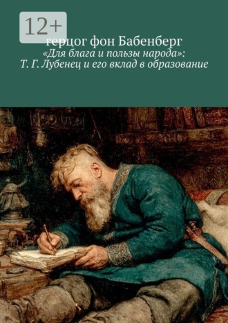 герцог фон Бабенберг. «Для блага и пользы народа»: Т. Г. Лубенец и его вклад в образование