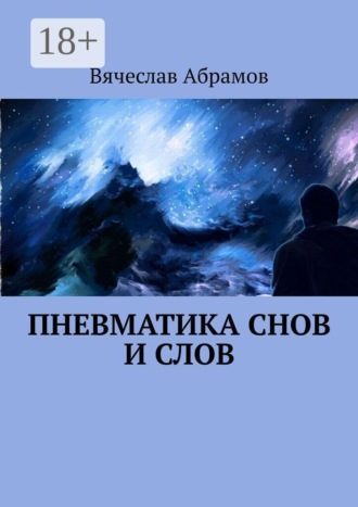 Вячеслав Абрамов. Пневматика снов и слов