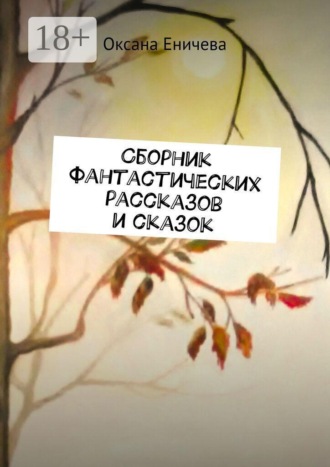 Оксана Еничева. Сборник фантастических рассказов и сказок